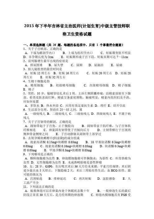 2015年下半年吉林省主治医师(计划生育)中级主管技师职称卫生资格试题