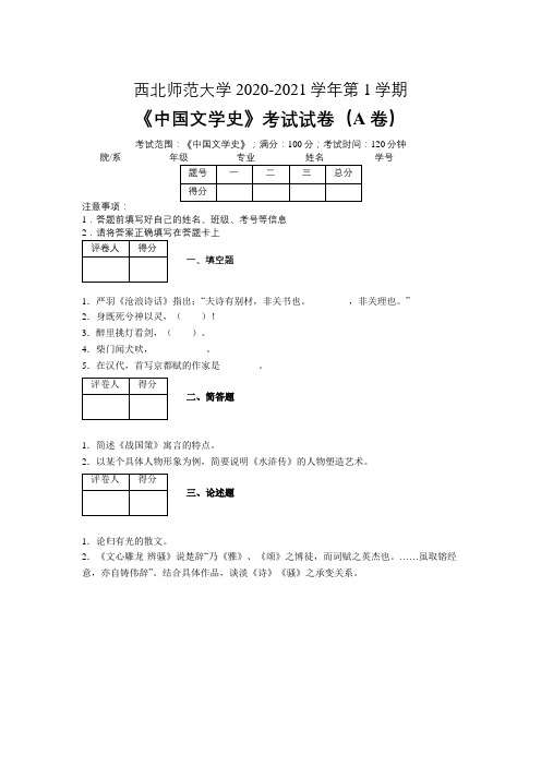 西北师范大学2020—2021学年第1学期《中国文学史》期末考试试卷(附答案)