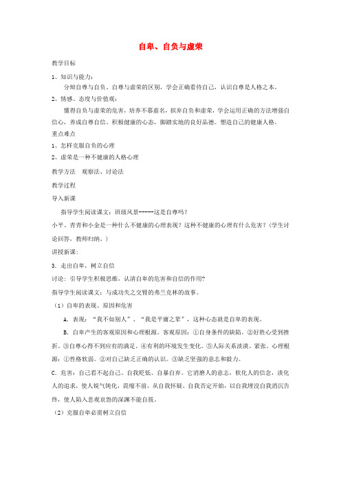 广东省韶关市八年级政治上册 第一单元 塑造自我 1.1 自尊自信(自卑、自负与虚荣)教案 粤教版