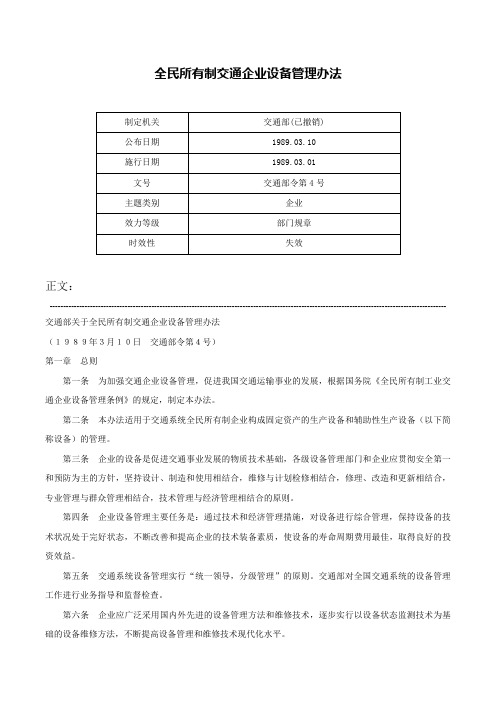 全民所有制交通企业设备管理办法-交通部令第4号