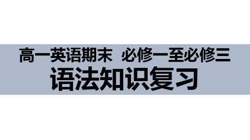 人教版(2019)必修第一册至必修第三册语法知识复习定语从句和非谓语课件(共29张PPT)