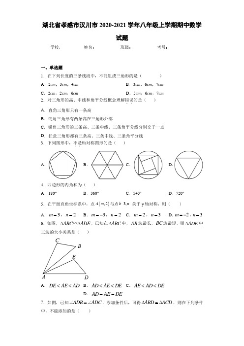 湖北省孝感市汉川市2020-2021学年八年级上学期期中数学试题