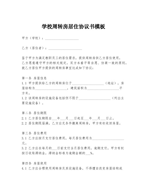 学校周转房居住协议书模板