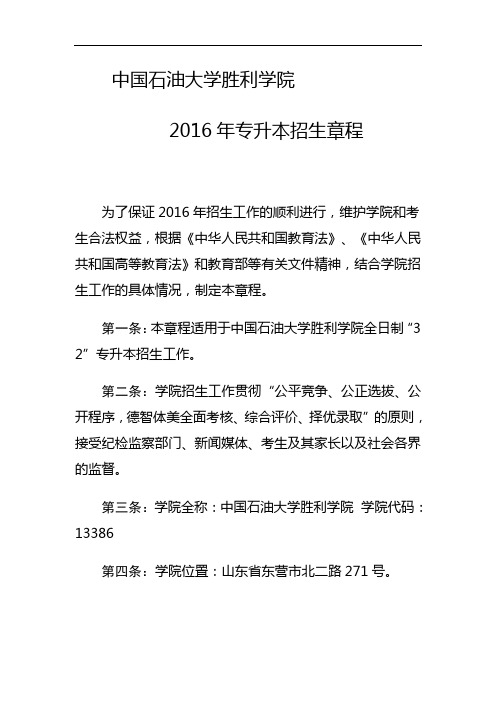 中国石油大学胜利学院专升本招生简章