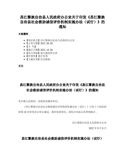 昌江黎族自治县人民政府办公室关于印发《昌江黎族自治县社会救助诚信评价机制实施办法（试行）》的通知