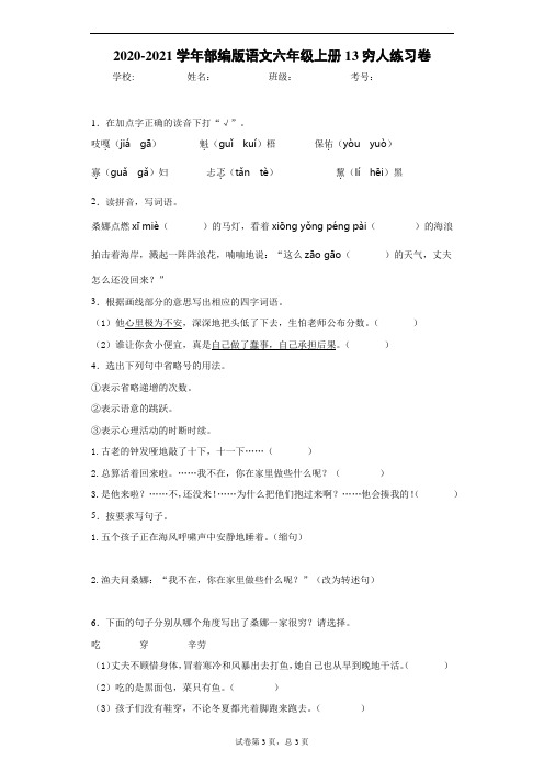 2020-2021学年部编版语文六年级上册13穷人练习卷