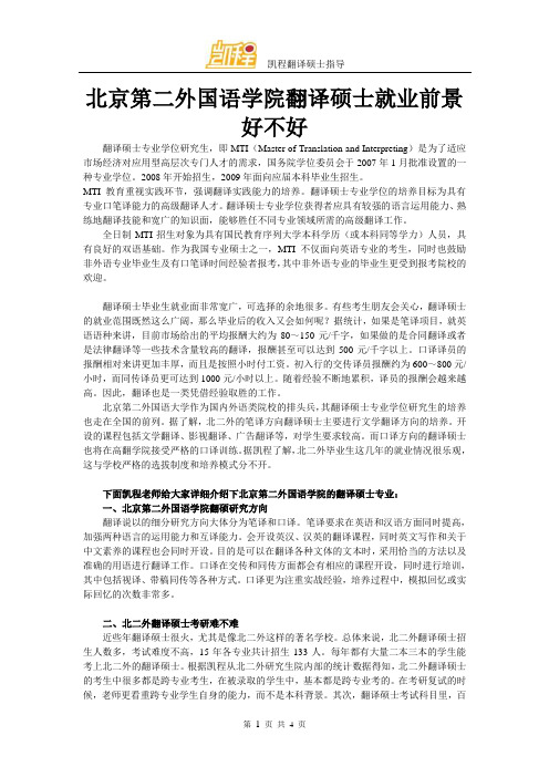 北京第二外国语学院翻译硕士就业前景好不好