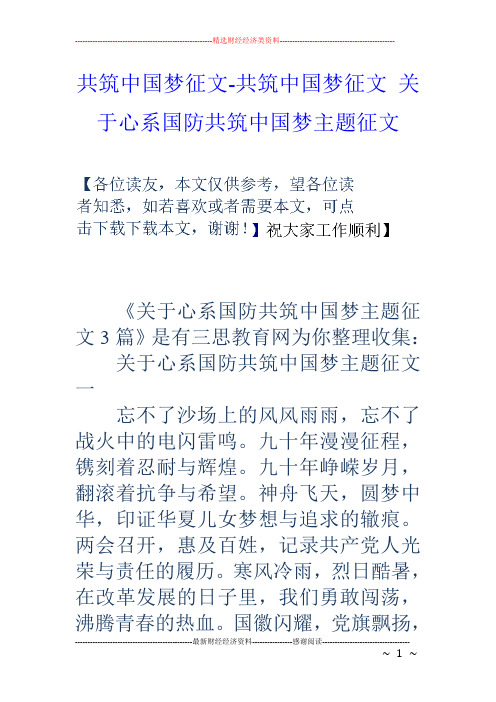 共筑中国梦征文-共筑中国梦征文 关于心系国防共筑中国梦主题征文