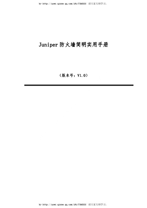 juniper防火墙实用手册(51CTO)