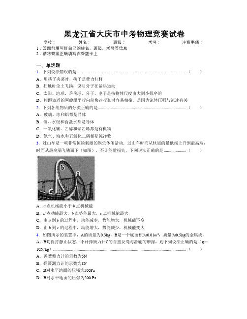 最新黑龙江省大庆市中考物理竞赛试卷附解析