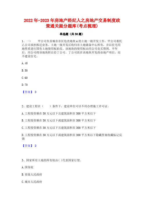 2022年-2023年房地产经纪人之房地产交易制度政策通关提分题库(考点梳理)