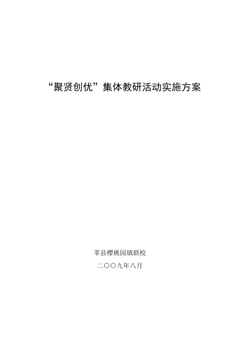 集体备课方案2009.08