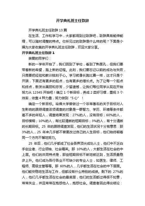 开学典礼班主任致辞13篇