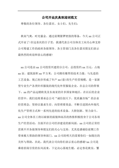 公司开业庆典欢迎词范文