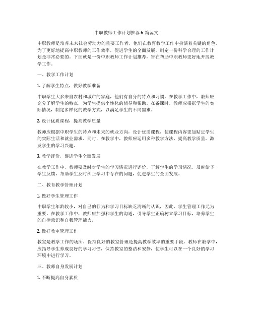 中职教师工作计划推荐6篇范文