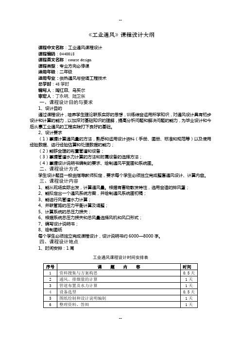 《工业通风》课程设计教学大纲