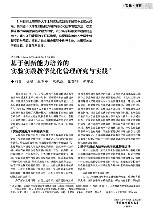 基于创新能力培养的实验实践教学优化管理研究与实践