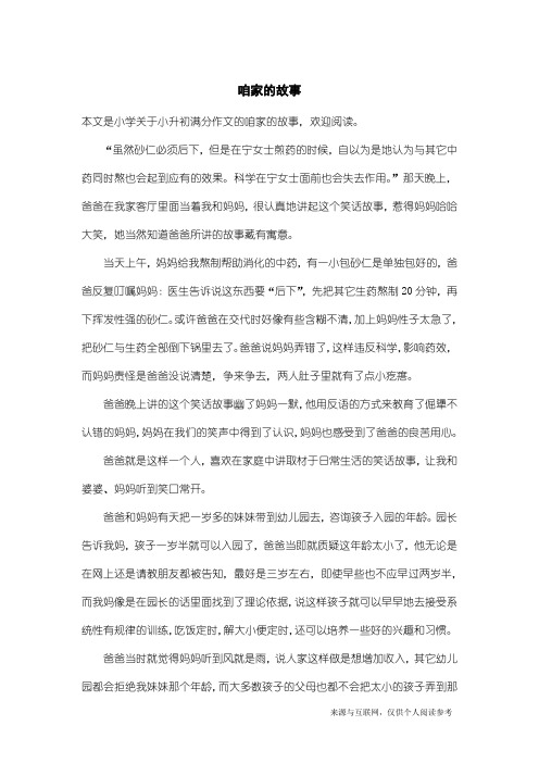 小升初满分作文：咱家的故事