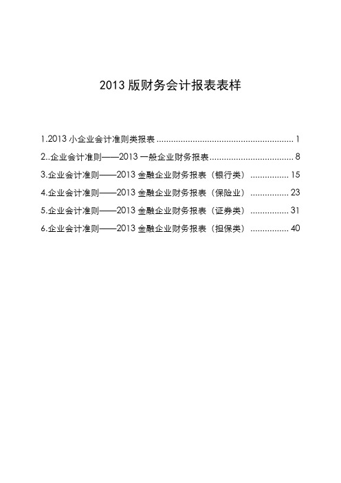 2013版财务会计报表表样