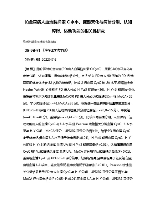 帕金森病人血清胱抑素C水平、尿酸变化与病情分期、认知障碍、运动功能的相关性研究