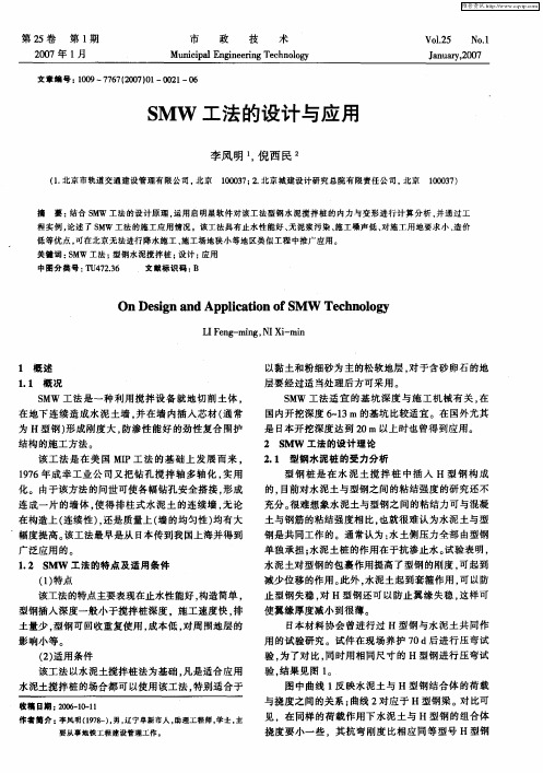 SMW工法的设计与应用