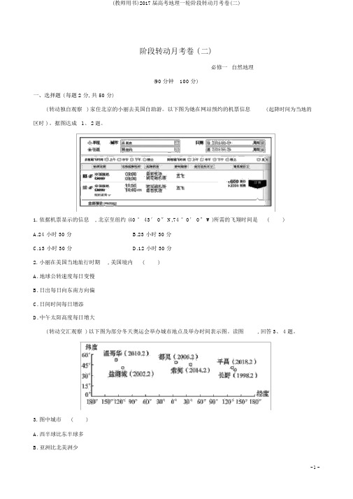 (教师用书)2017届高考地理一轮阶段滚动月考卷(二)