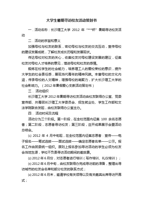 大学生暑期寻访校友活动策划书