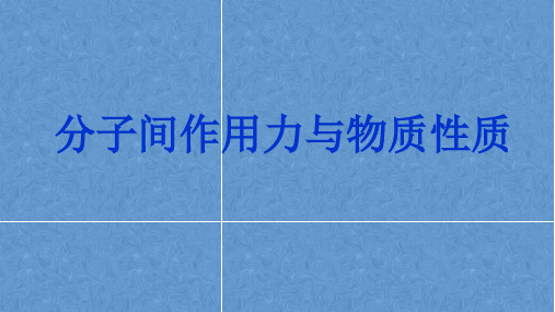 分子间作用力与物质性质课件(张PPT)高二鲁科版高中化学选修三