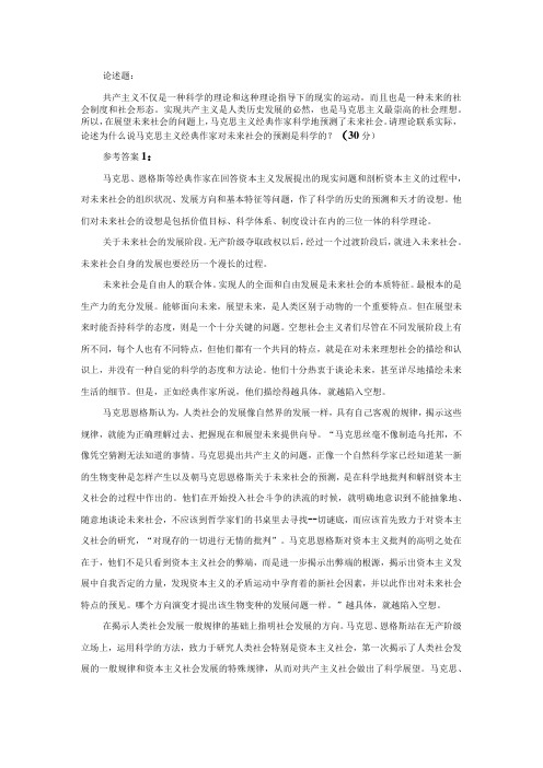 请理论联系实际,论述为什么说马克思主义经典作家对未来社会的预测是科学的