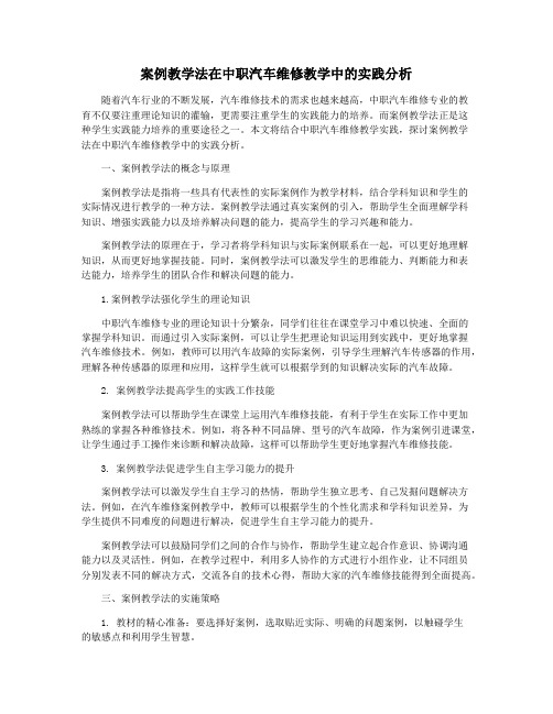 案例教学法在中职汽车维修教学中的实践分析