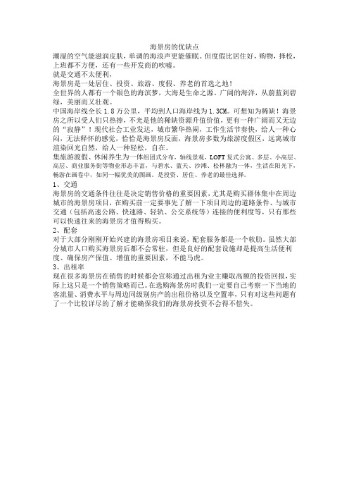 海景房的优缺点