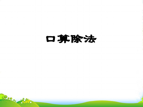 新青岛版四年级数学上册《除数是两位数的除法》课件