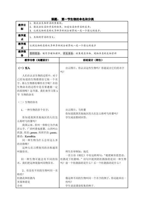 七年级生物下册教案-5.14.1 生物的命名和分类2-苏科版