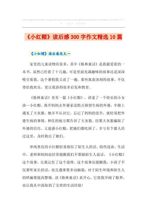 《小红帽》读后感300字作文精选10篇