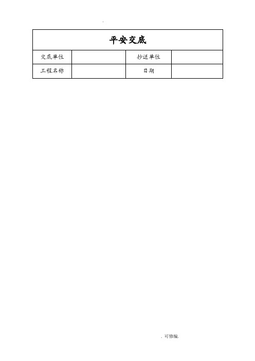 隧道安全技术交底大全