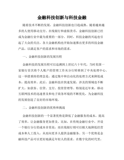 金融科技创新与科技金融