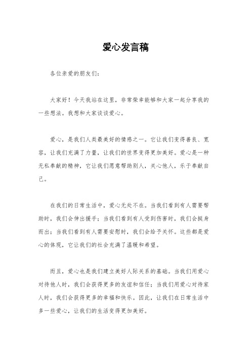 爱心发言稿