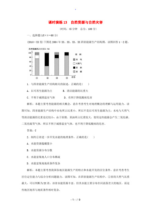 2011届高三地理二轮 三轮总复习重点 第13讲自然资源与自然灾害突破课时演练
