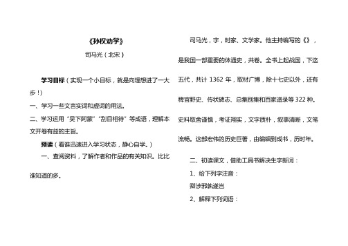 部编版教材七年级语文下册《孙权劝学》优秀学案