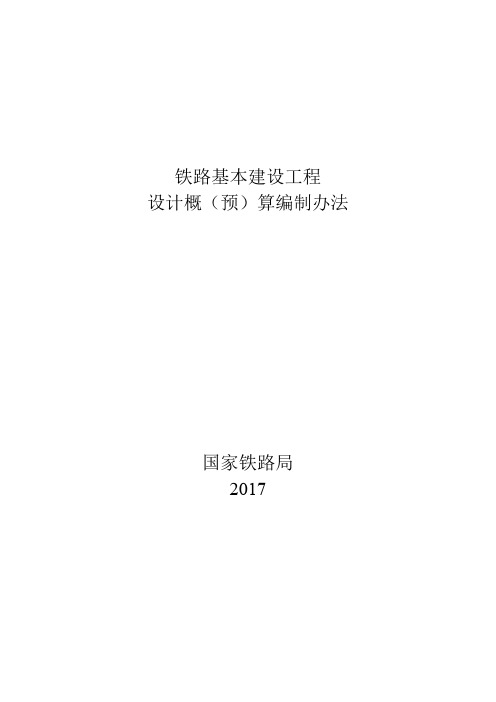 铁路基本建设工程设计概(预)算编制办法 国铁科法(2017)30号