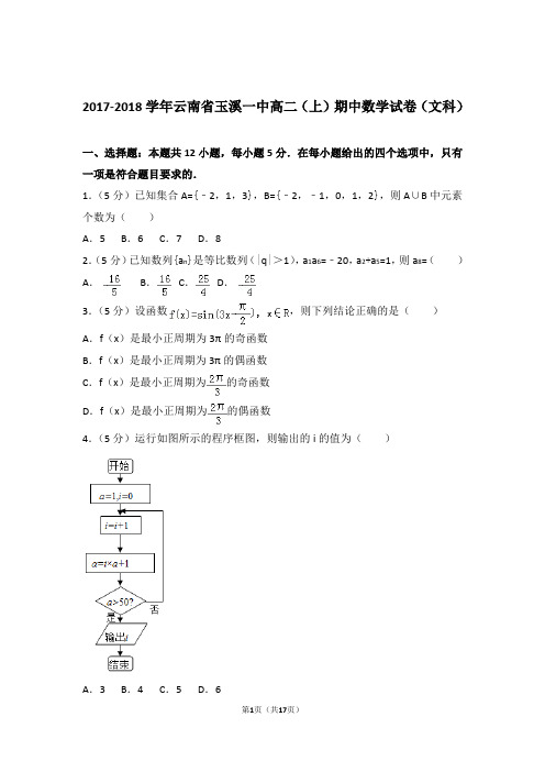 2017-2018年云南省玉溪一中高二上学期数学期中试卷带答案(文科)