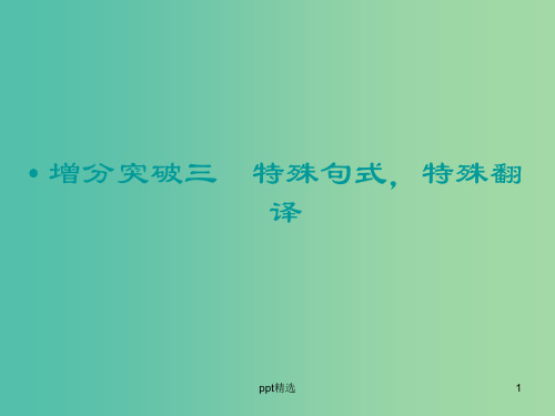 高考语文二轮复习 特殊句式 特殊翻译知识点课件