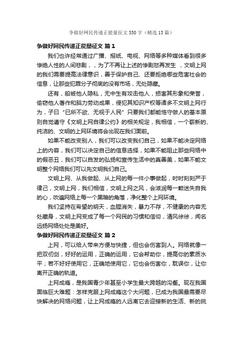 争做好网民传递正能量征文550字（精选13篇）