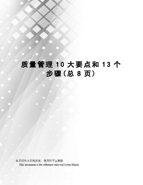 质量管理10大要点和13个步骤