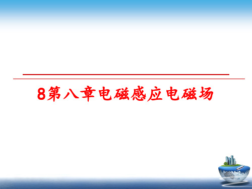 最新8第八章电磁感应电磁场