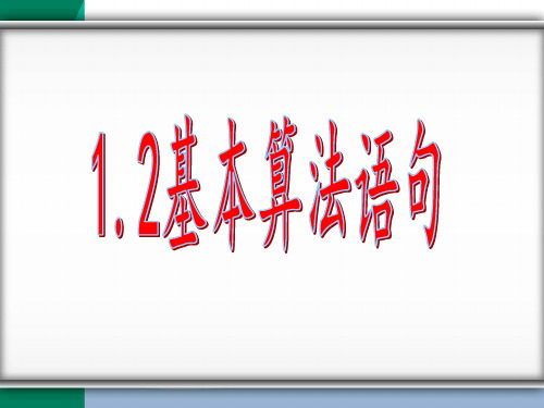 1.2基本算法语句第一课时公开课课件