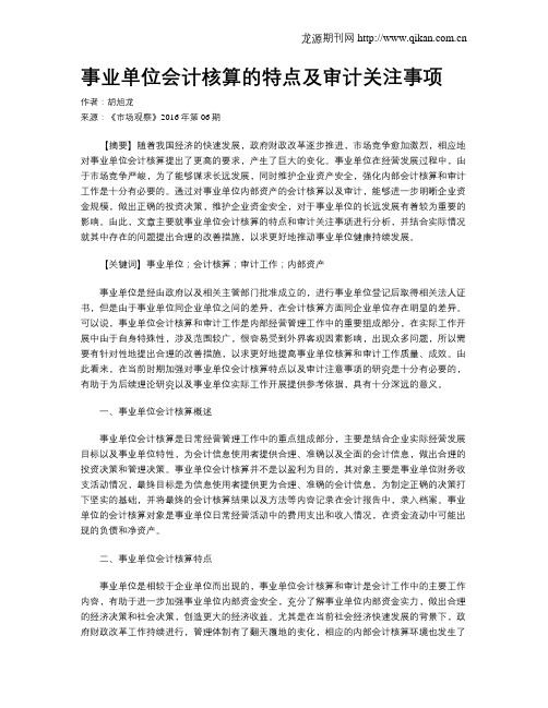 事业单位会计核算的特点及审计关注事项