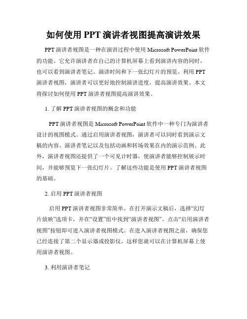 如何使用PPT演讲者视图提高演讲效果