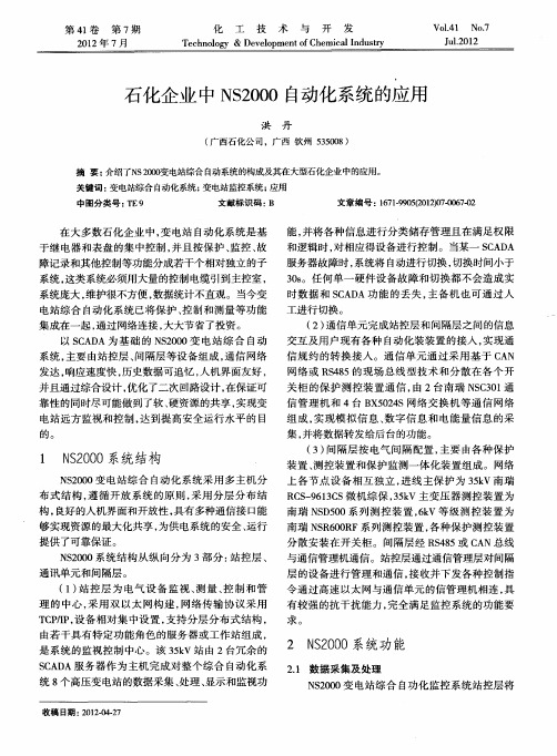 石化企业中NS2000自动化系统的应用