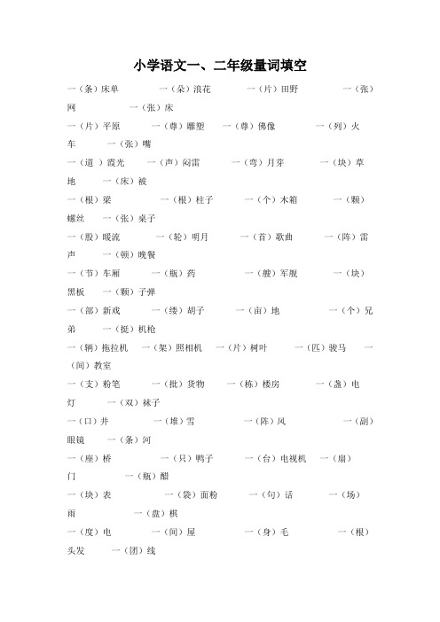 小学语文一、二年级量词填空